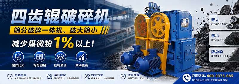 四齒輥破碎機